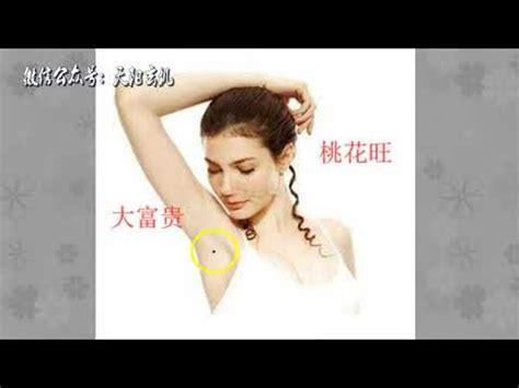 女生腋下有痣|腋下痣面相：4種常見位置解析